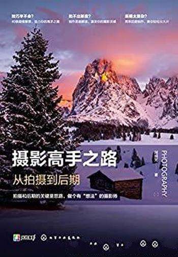 《摄影高手之路:从拍摄到后期》阿提梵/摄影后期不烦琐