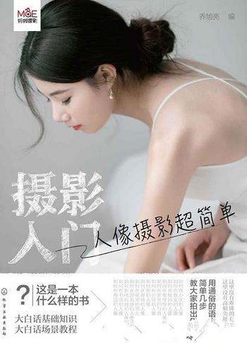 《摄影入门:人像摄影超简单》乔旭亮/本书就非常适合你