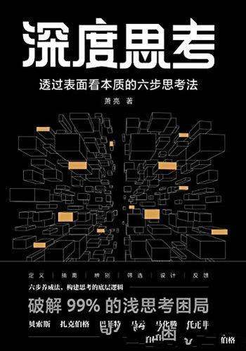《深度思考:透过表面看本质的六步思考法》/思维的法则