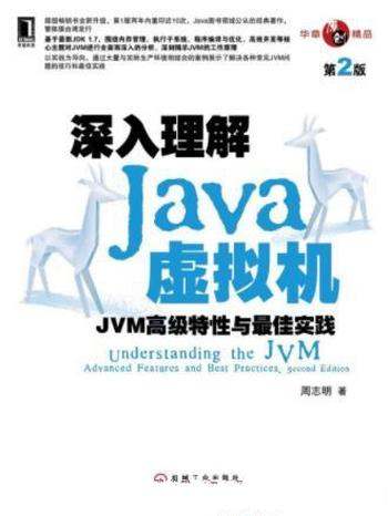 《深入理解Java虚拟机:JVM高级特性与最佳实践》