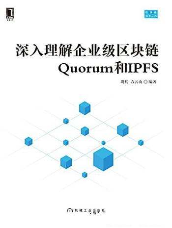 《深入理解企业级区块链Quorum和IPFS》/区块链技术书