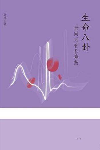 《生命八卦:世间可有长寿药》/三联生活周刊