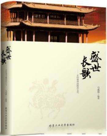 《盛世长歌:走向巅峰的隋唐五代》马兆锋