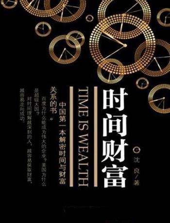 《时间财富》沈良/用来兑换财富的时间,不可再生