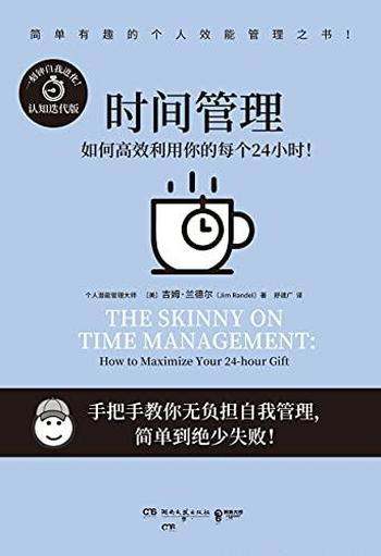 《时间管理》吉姆·兰德尔/管理时间,就是管理你的一切