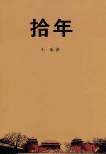 《拾年》王军/拾年者,十年也,光阴重拾也