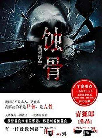 《蚀骨》青狐郎/十五个原创悬疑剧本一悬到底,深度哲学