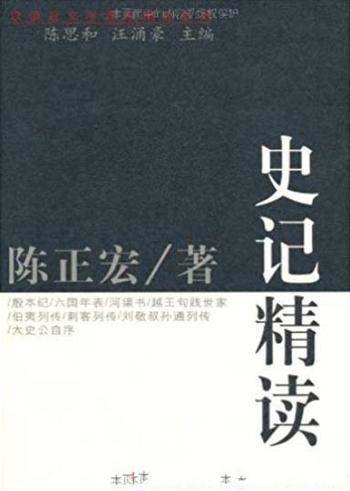 《史记精读》陈正宏/复旦大学中文系一年级本科开课