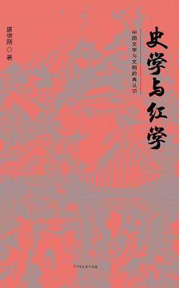 《史学与红学》唐德刚/认识中国文明,探究中国转型困境