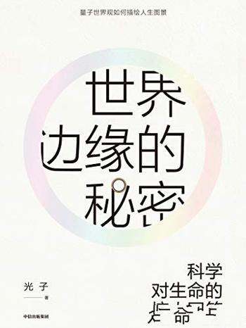 《世界边缘的秘密:科学对生命的惊人回答》/世界是什么