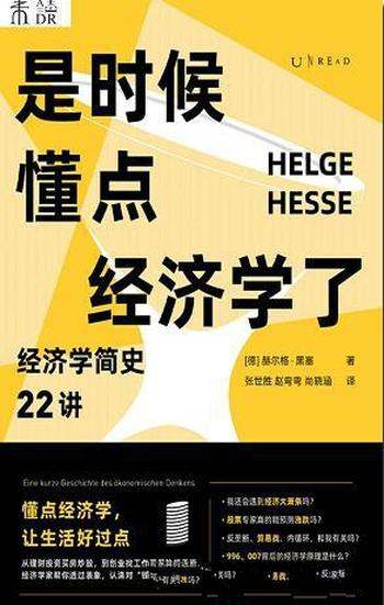 《是时候懂点经济学了》黑塞/解答你关于“钱”的困惑!