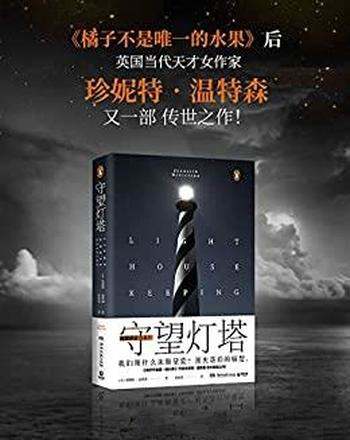 《守望灯塔》/刻画孤独人间圣手,写尽情感中绝望与窒息