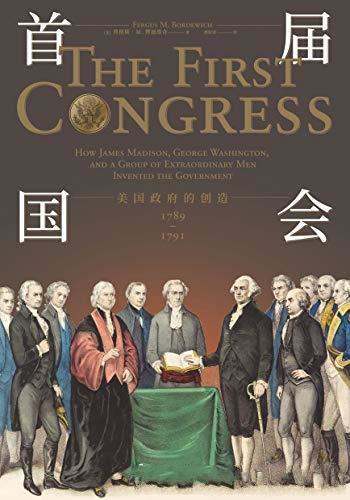 《首届国会》博德维奇/美国政府的创造,1789—1791