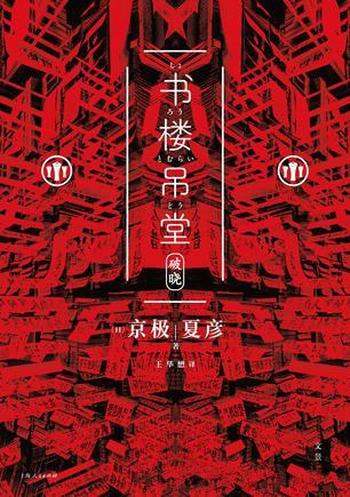 《书楼吊堂:破晓》京极夏彦/明治二十年代的神秘书店