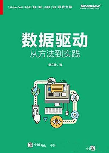 《数据驱动:从方法到实践》桑文锋/传真正数据驱动价值