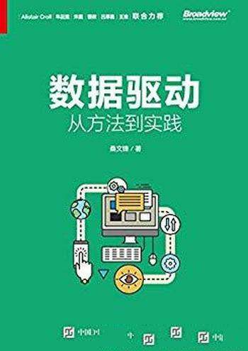《数据驱动:从方法到实践》桑文锋/企业数据驱动指南