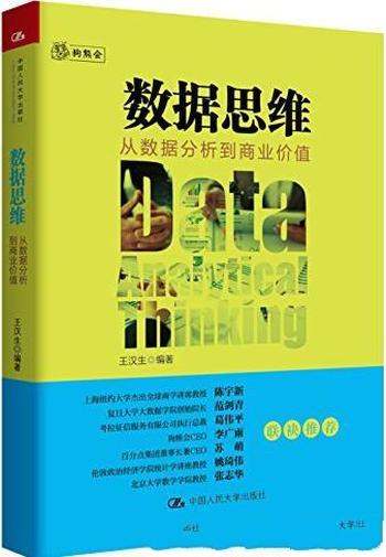 《数据思维:从数据分析到商业价值》王汉生/可实现路径