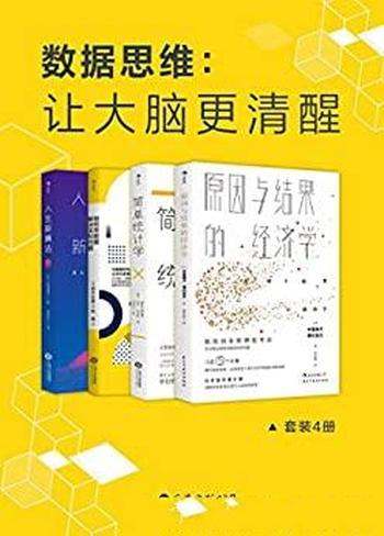 《数据思维:让大脑更清醒》/套装4册/顶级数据分析方法
