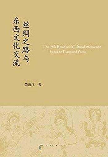 《丝绸之路与东西文化交流》荣新江/收录作者近年文章