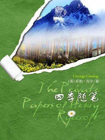 《四季随笔》乔治·吉辛/醉心于书籍自然景色与回忆过去