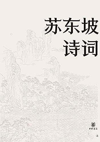 《苏东坡诗词》名家集评本/作为一代大文豪,诗词文俱佳