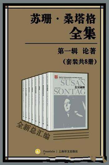 《苏珊·桑塔格全集·第一辑:论著》套装八册/美国作家