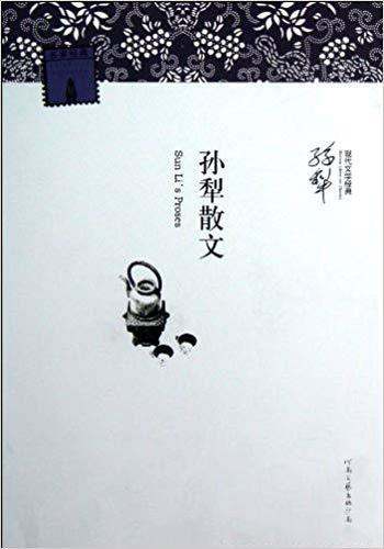 《孙犁散文》/所信仰和追寻的善良的东西,美好的东西