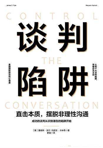 《谈判陷阱》詹姆斯·派尔/要直击本质,摆脱非理性沟通