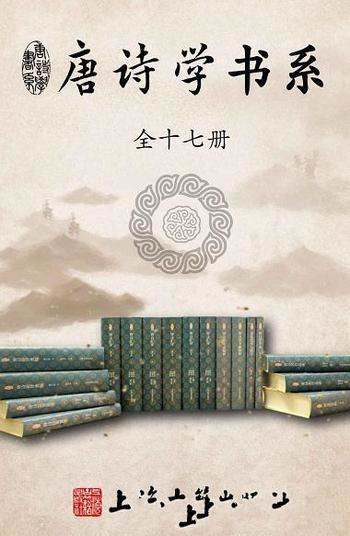 《唐诗学书系》全十七册/960余万字,带你摸清唐诗家底