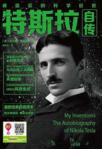 《特斯拉自传》特斯拉/被遗忘的科学巨匠,经典权威译本
