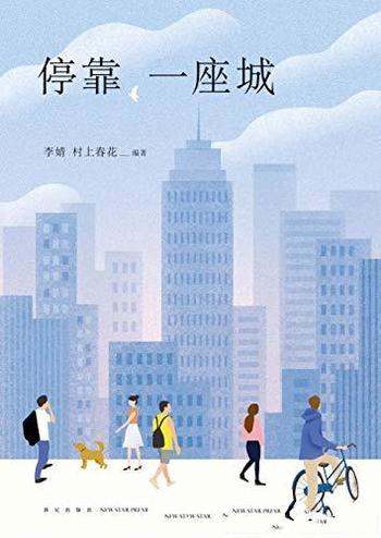 《停靠,一座城》李婧/书中总有一个故事会引起你的共鸣