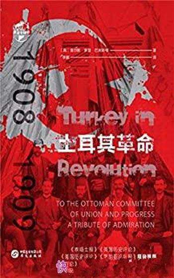 《土耳其革命:1908—1909》/查尔斯·罗登·巴克斯顿著