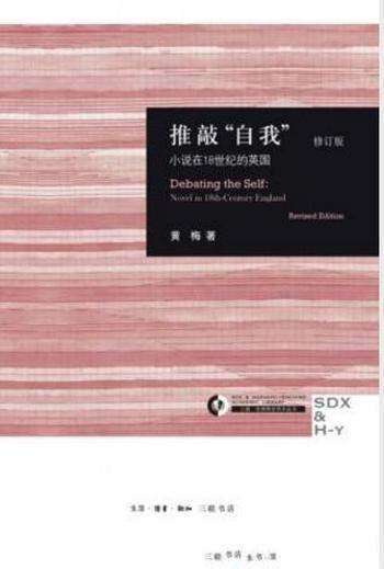 《推敲“自我”:小说在18世纪的英国》修订版