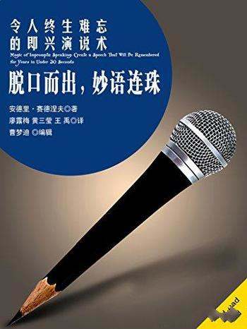 《脱口而出,妙语连珠》/介绍令人终生难忘的即兴演说术