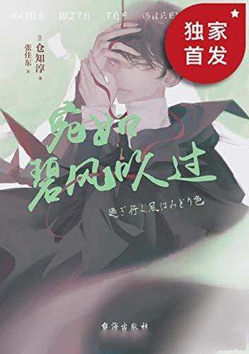 《宛如碧风吹过》仓知淳/逻辑至上,挑战一切不可能犯罪