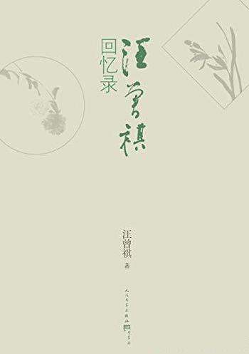 《汪曾祺回忆录》/每一篇都是倾情回忆,每一篇锦绣文章