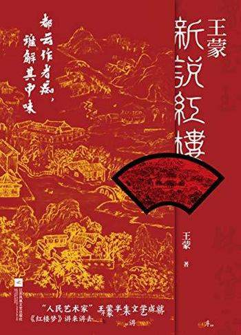 《王蒙新说红楼》王蒙/这本书写透现代社会的人情世故!