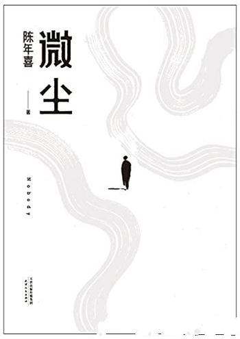 《微尘》陈年喜/卑微如尘,也要热烈地活着非虚构故事集