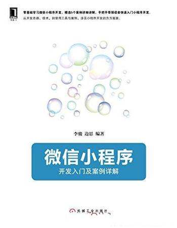 《微信小程序:开发入门及案例详解》李骏/readOnly