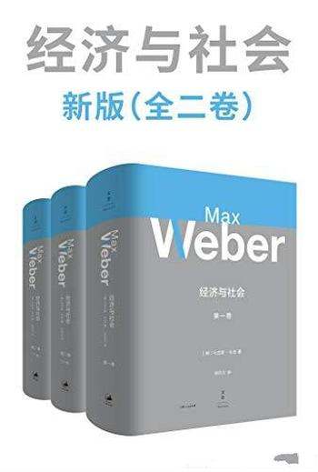 《韦伯作品集:经济与社会 新版》全2卷/倾注毕生心血作