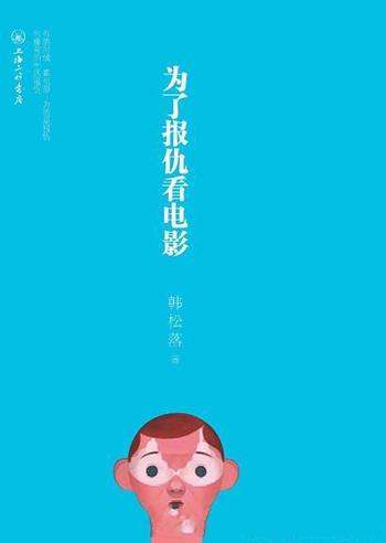 《为了报仇看电影》韩松落/本书由韩松落的电影随笔结集