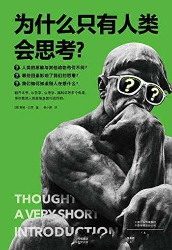 《为什么只有人类会思考?》/看清人类思维是如何运作的