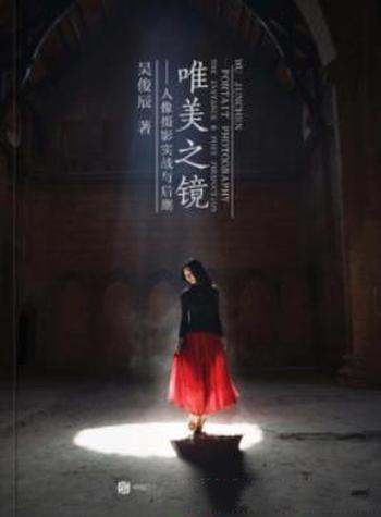《唯美之镜:人像摄影实战与后期》吴俊辰