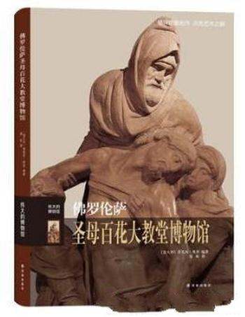 《伟大的博物馆:佛罗伦萨圣母百花大教堂博物馆》