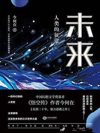 《未来:人类的征途》今何在/历二十载全新科幻燃情之作