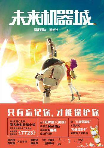 《未来机器城》燕垒生/记忆会刺痛我们,但也会治愈我们