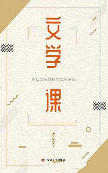 《文学课》沈从文/想学习写作,但词枯句穷,提笔就怕