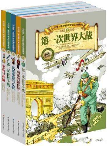 《我的第一本世界历史知识漫画书:现代史》/张武顺