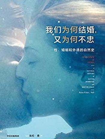 《我们为何结婚,又为何不忠》费舍尔/关于两性情感婚姻