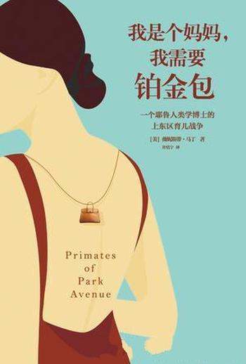 《我是个妈妈,我需要铂金包》温妮斯蒂·马丁/精英阶层